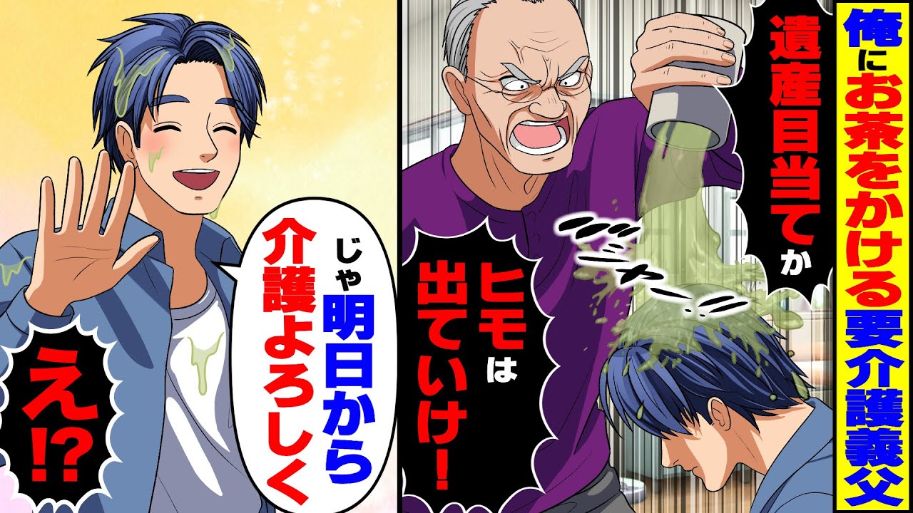 【スカッと】要介護義父にお茶をかけられ「遺産目当てのヒモは出ていけ！」→介護を嫁に任せて離婚した結果【総集編】【スカッとする話】