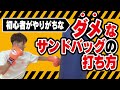 【初心者必見】初心者がやりがちなダメなサンドバッグの打ち方〜あなたもやってませんか？〜