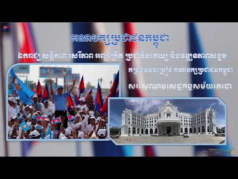 បទ សរសៃឈាមសេដ្ឋកិច្ចសម័យតេជោ កម្រងចម្រៀង គណបក្សប្រជាជនកម្ពុជា