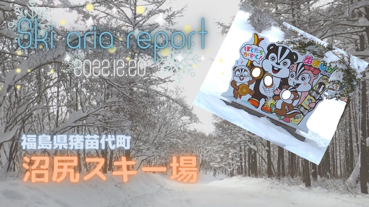 福島県猪苗代町　沼尻スキー場　コースレポート　2022.12.20