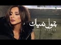 Angham … Baoul Nasyak - 2019 | انغام … بقول نسياك - بالكلمات