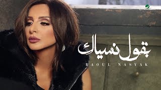 Video thumbnail of "Angham … Baoul Nasyak - 2019 | انغام … بقول نسياك - بالكلمات"