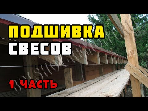 Обшивка свесов крыши своими руками