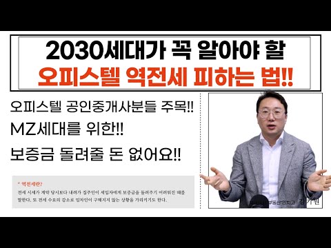 2030세대가 꼭 알아야 할 오피스텔 역전세 피하는 법!! - 난리난 전세 시장!