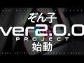 ぞん子 Ver.2.0.0 PROJECT 始動