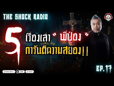 5 เรื่องเล่า " พี่ป๋อง " การันตีความสยอง!! (ep.17) | THE SHOCK