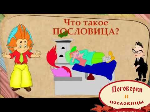 Пословица недаром молвится