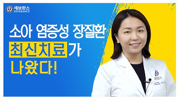 소아 염증성 장질환의 최신치료