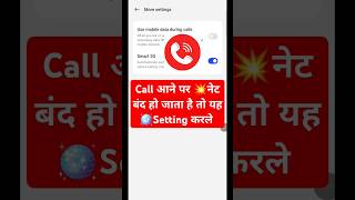 Call aane par Net band ho jata hai to yah setting kar dijiye || कॉल आने पर नेट बंद हो जाता है तो 🚨