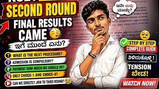 KCET 2026 2nd Round Final Results 🥳 | What Next Admission, Fees, Choice 1&4 ಅಷ್ಟೇನಾ #kcet #search