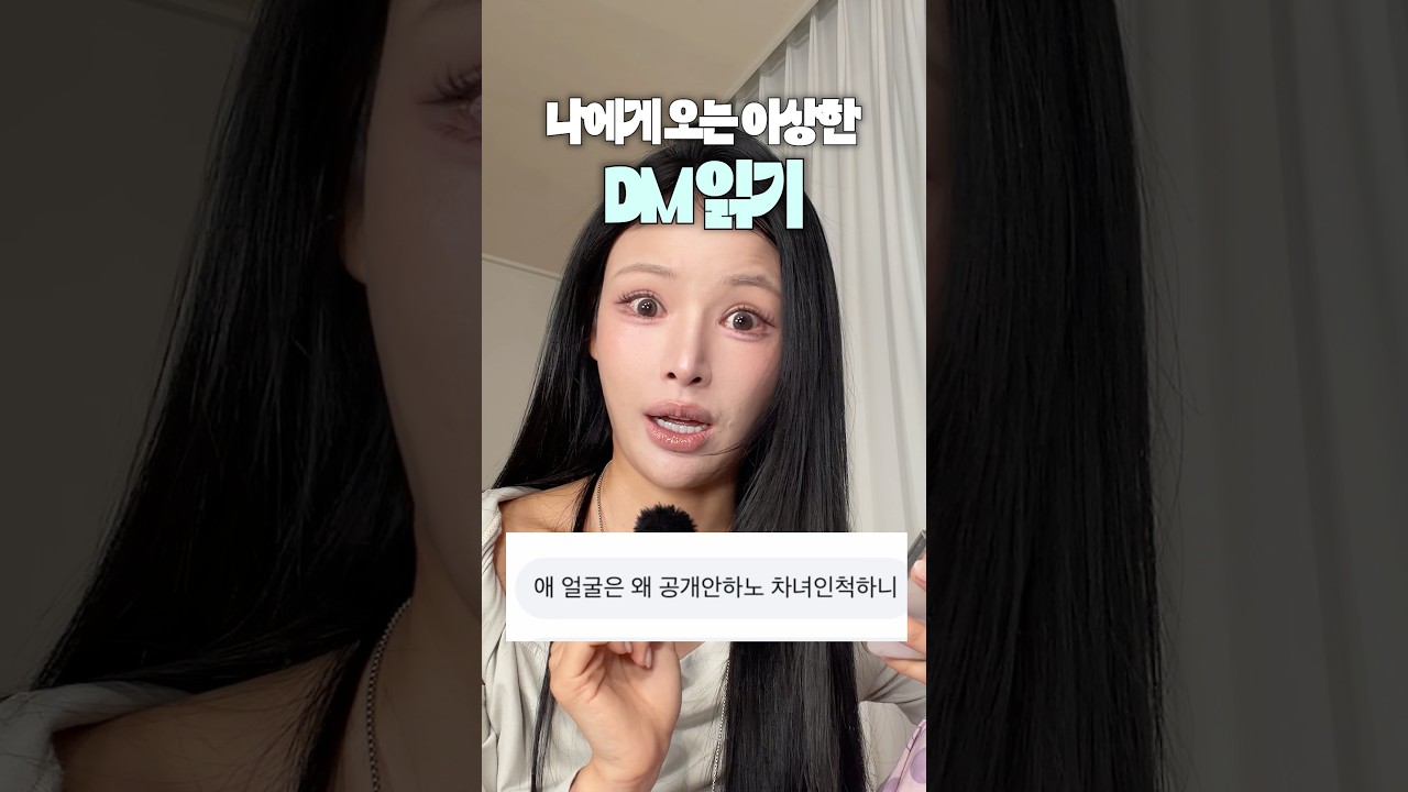 10년차 유튜버가 받는 이상한 메시지들..🔥#pov #공감