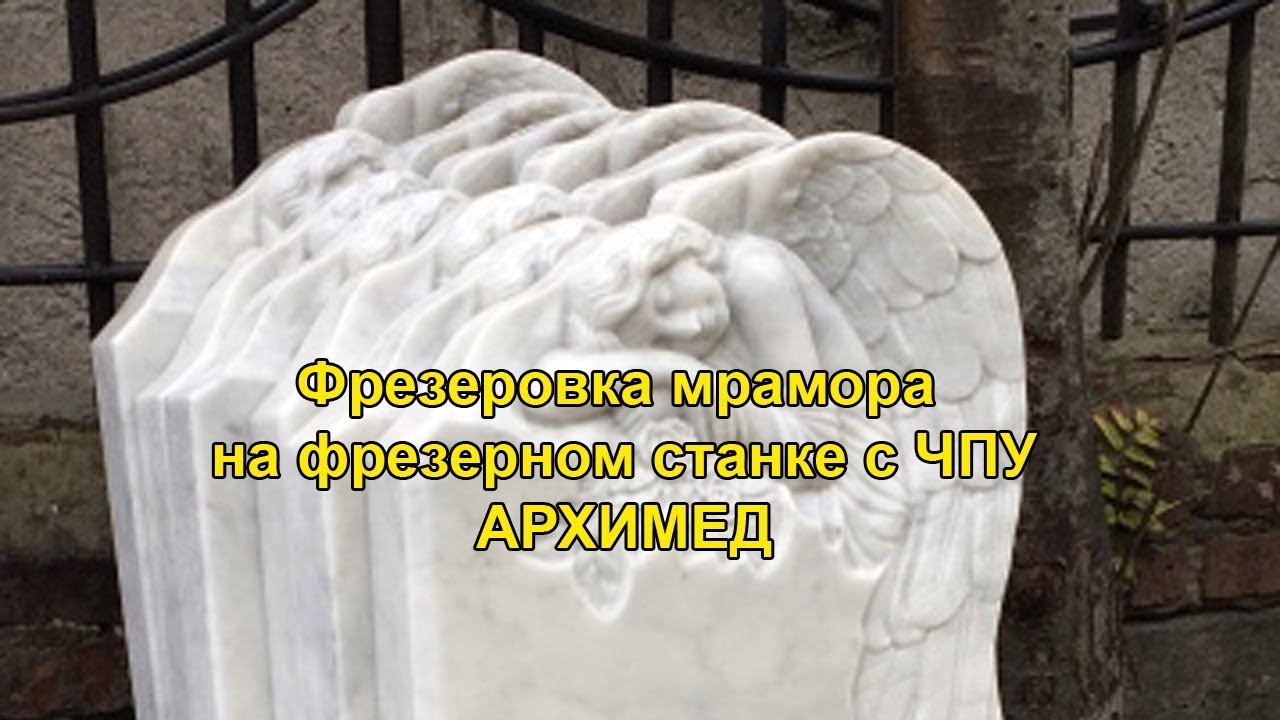 Фрезеровка мрамора - фрезерный станок с ЧПУ по камню Архимед - YouTube