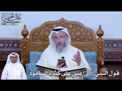 185 - قول النبي ﷺ “أعني على كثرة السجود” - عثمان الخميس