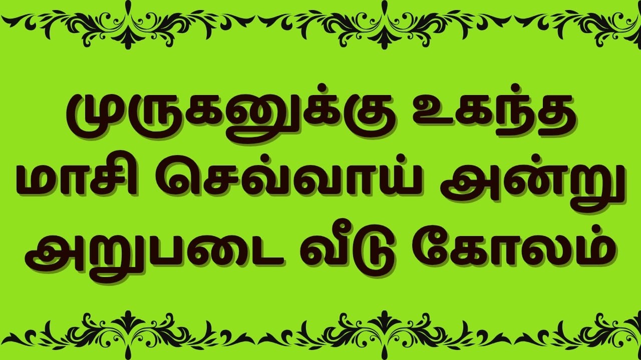 Maasi Tuesday Rangoli மாசி செவ்வாய் முருகன் அருள் பெற சிறப்பு கோலம் #lovelyrangoli #muggulu #kolam