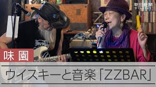 いいウイスキーにいい音楽、だからここで飲む 客の心ほぐした