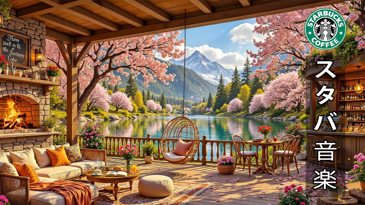 【途中広告なし】【スタバ bgm】桜が咲く春の朝カフェにぴったりのスターバックスジャズBGM 🌸 3月のコーヒータイムにぴったりの最高の音楽 | 心にそっと寄り添うやさしい旋律と温かなカフェジャズ時間