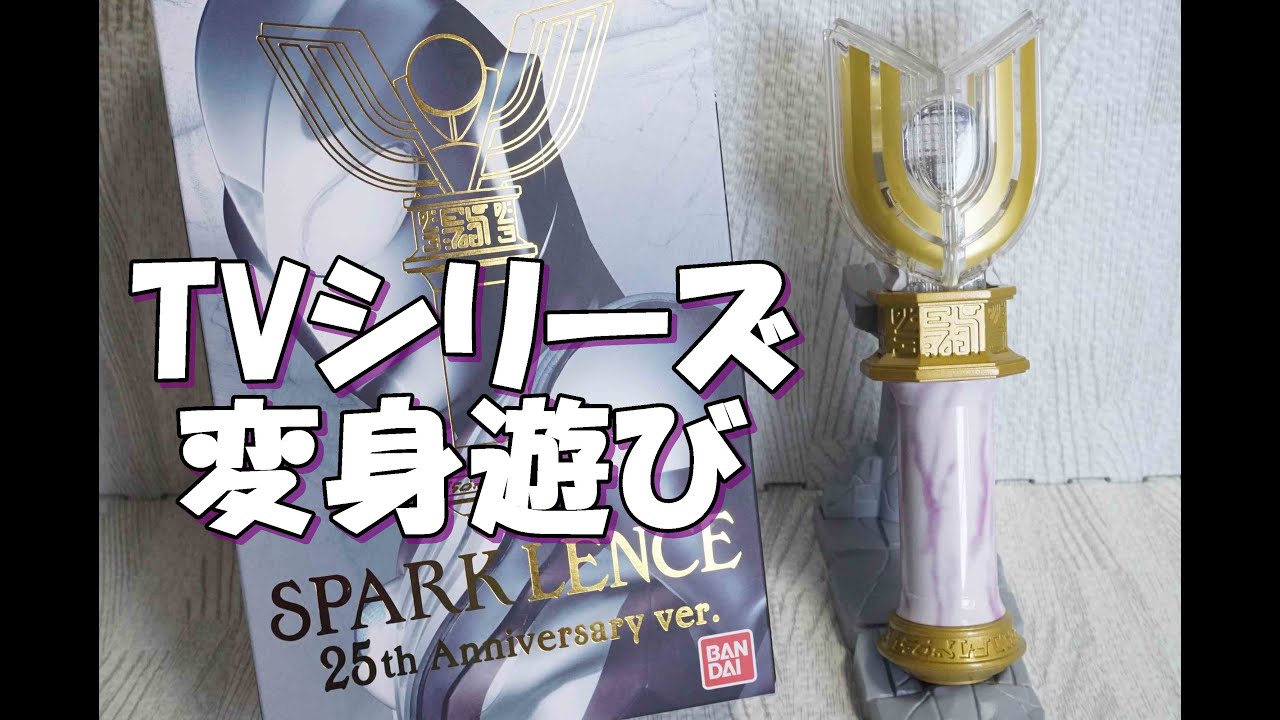 ウルトラレプリカ ブラックスパークレンス 25th Anniversary ver
