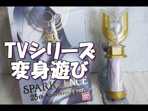 ウルトラレプリカ スパークレンス 25th Anniversary ver. ULTRA