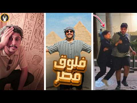 البتابيت في مصر انسرقنا