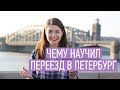 Переезд в Петербург: 10 уроков