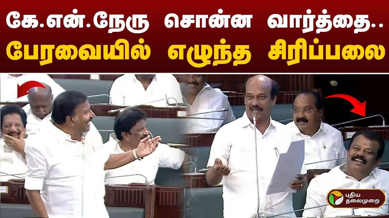 TN Assembly | கே.என்.நேரு சொன்ன வார்த்தை.. பேரவையில் எழுந்த சிரிப்பலை