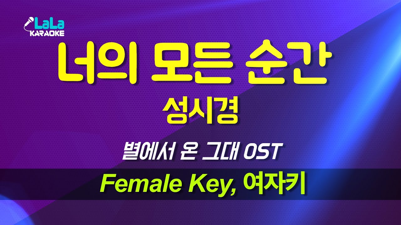 성시경 - 너의 모든 순간 (별에서 온 그대) (여자키 Female) 노래방 Karaoke LaLa Kpop