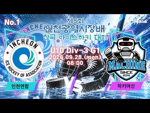 제5회 인천광역시장배 전국 아이스하키대회 | NO.1 | U10 Div-3 1경기 | 인천연합 VS 하키머신