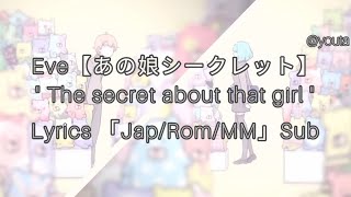 Eve【あの娘シークレット】The secret about that girl | Lyrics 「Jap/Rom/MM」Sub