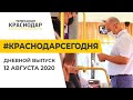 Краснодар Сегодня. Дневной выпуск новостей от 12 августа 2020