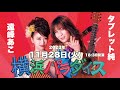 タブレット純&遠峰あこ「横浜パラダイス」開催!【タブレット純ちゃんネル】