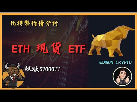 💯ETH 現貨 ETF即將通過 後續比特幣會測試57000 我會這樣佈局 [比特幣行情分析][中文字幕] #比特幣#以太幣 | Edison®Crypto™