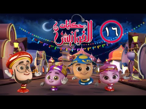 حكايات الفوانيس الحلقة ١٦ اختبار الأمانة 