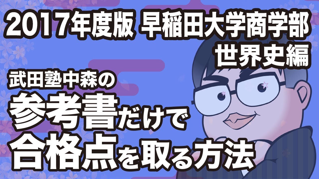 How to pass the Waseda University School of Commerce World History