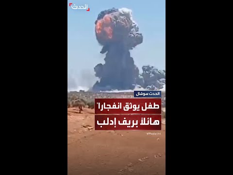 بعدسة هاتفه المحمول طفل سوري يوثق لحظة وقوع انفجار كبير ببلدة معر ة مصرين في ريف إدلب