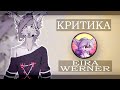 ОБЗОР EIRA WERNER ll "Замечания о творчестве Purple KED"