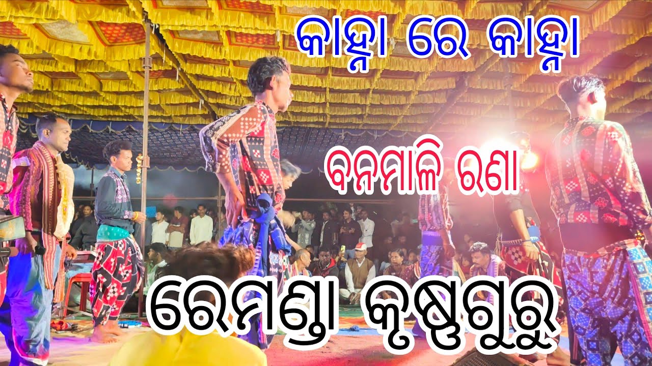 Hae Krushna Hae Krushna Bolo / Sambalpuri Bjhajan Remanda Krushnaguru / Banamali Rana 2026