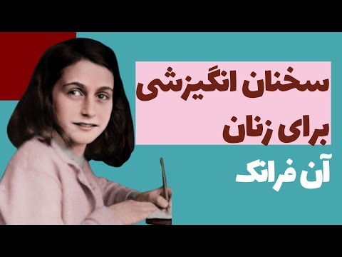 بلندپروازی از زبان آن فرانک بریده کتاب خاطرات یک دختر جوان 