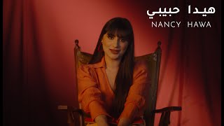 Nancy Hawa - Hayda Habibi (Official Music Video) |نانسي حوا - هيدا حبيبي