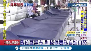陳年陋習阿！市場攤位蓋"黑布"偷賣進口私菸 就連娃娃車都成運輸工具！｜【LIVE大現場】20190725|三立聞台