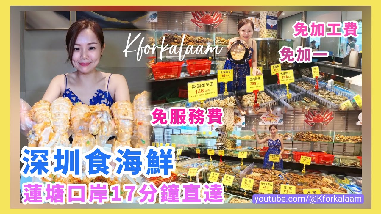 深圳海鮮街🩵蓮塘17分鐘直達😋明碼實價🚫免加工費🚫免服務費🚫免加一🇷🇺北島帝王蟹🦀泰國大尿蝦🇹🇭百香果鮑魚 #鹽田 #鹽田食海鮮 #深圳食海鮮 #深圳買海鮮 #海鮮餐廳 #深圳旅遊 #3號碼頭 #海鮮