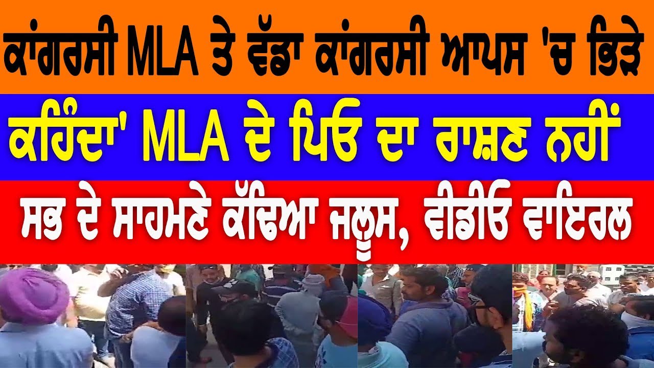 ਕਾਂਗਰਸੀ MLA ਤੇ ਵੱਡਾ ਕਾਂਗਰਸੀ ਆਪਸ `ਚ ਭਿੜੇ, ਸਭ ਦੇ ਸਾਹਮਣੇ ਕੱਢਿਆ ਜਲੂਸ, Video Viral ! D5 Channel Punjabi