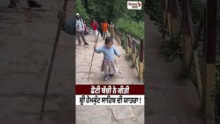 ਛੋਟੀ ਬੱਚੀ ਨੇ ਕੀਤੀ ਸ਼੍ਰੀ ਹੇਮਕੁੰਟ ਸਾਹਿਬ ਦੀ ਯਾਤਰਾ ! Riyasat News
