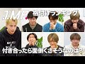付き合ったら面倒くさそうなのは?IMP.で格付けしてみた #54