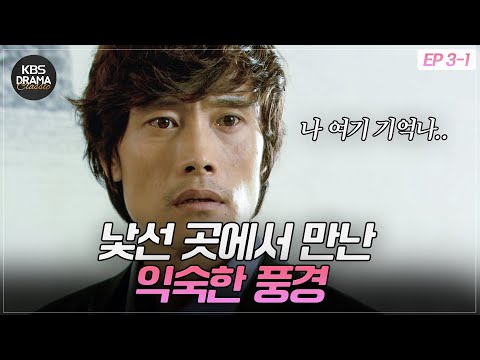 EP3 01 나 여기 와본 적 있어 낯선 곳에서 어릴 적 기억이 되살아난 이병헌 아이리스1 KBS 방송 