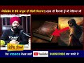 ਔਰੰਗਜ਼ੇਬ ਦੇ ਜਾਸੂਸ ਦੀ ਲਿਖੀ ਕਿਤਾਬ | 1699 Khalsa History | Guru Gobind Singh Ji Mp3 Song