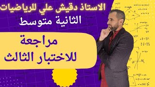 مراجعة شاملة لاختبار الفصل الثالث للسنة الثانية متوسط 