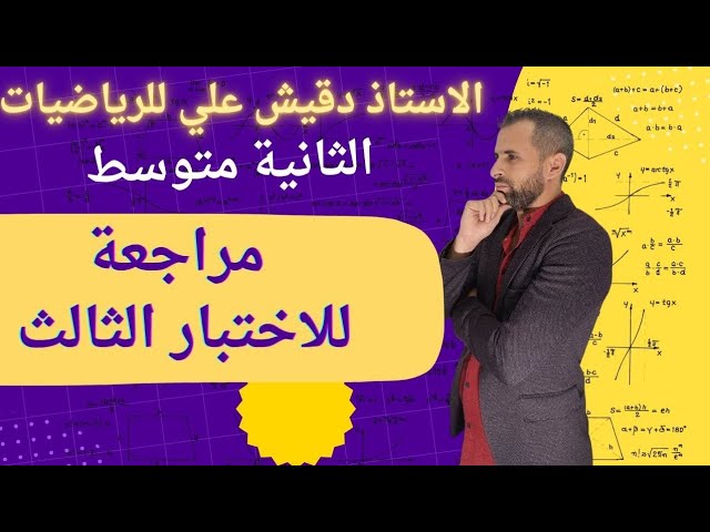 مراجعة شاملة لاختبار الفصل الثالث للسنة الثانية متوسط 