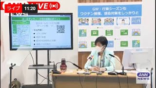 【ノーカット】東京都・小池知事 定例会見 (2022年4月28日)