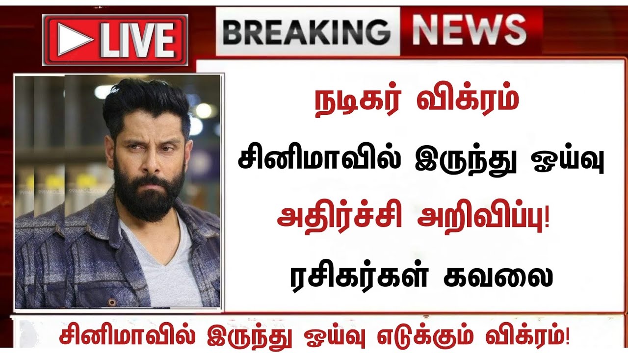 விக்ரம் சினிமாவில் இருந்து ஓய்வு ரசிகர்கள் அதிர்ச்சி | Actor Vikram Latest Update | Kobra | PS movie