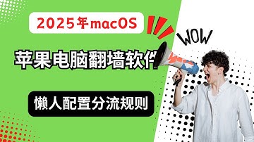 2025年苹果电脑macOS主流翻墙软件｜小火箭｜圈x｜分流规则与懒人配置安装｜小白教程｜科学上网，打开cc字幕【豌豆分享】
